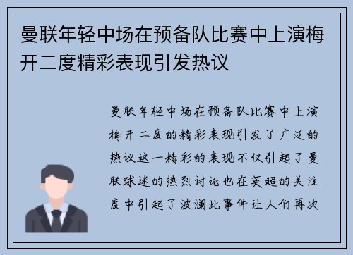 曼联年轻中场在预备队比赛中上演梅开二度精彩表现引发热议
