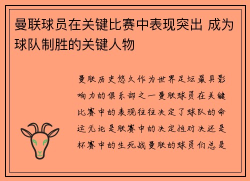 曼联球员在关键比赛中表现突出 成为球队制胜的关键人物