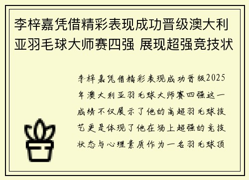 李梓嘉凭借精彩表现成功晋级澳大利亚羽毛球大师赛四强 展现超强竞技状态