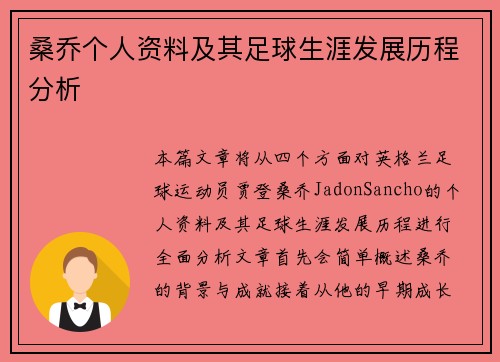 桑乔个人资料及其足球生涯发展历程分析