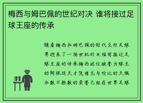 梅西与姆巴佩的世纪对决 谁将接过足球王座的传承