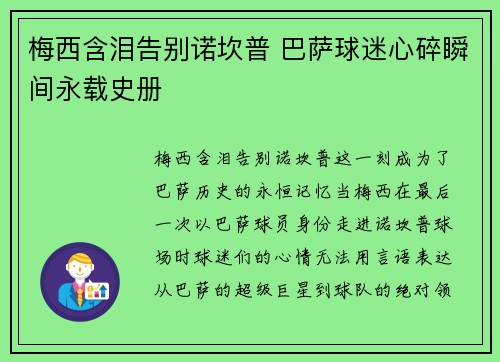 梅西含泪告别诺坎普 巴萨球迷心碎瞬间永载史册