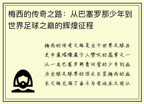 梅西的传奇之路：从巴塞罗那少年到世界足球之巅的辉煌征程